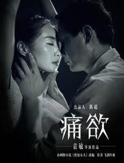 痛欲-在线观看,一场禁忌情感的燃烧之旅