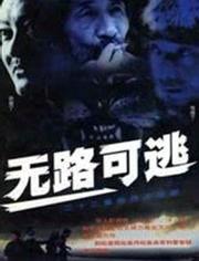 无路可逃直播爆料视频大全