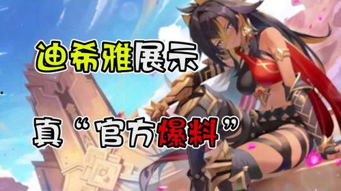 原神舅舅爆料迪希雅视频,迪希雅角色视频大揭秘！