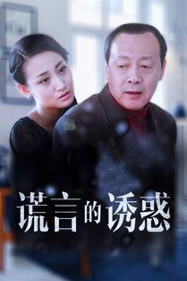 说谎在线观看,揭开谎言背后的真相